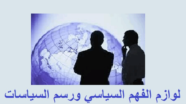 لوازم الفهم السياسي ورسم السياسات (2) (المعلومات السياسية، متابعة الأخبار)