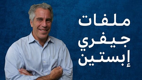 فضائح إبستين: حين تنكشف عورة الحضارة الغربية ونخبتها الحاكمة