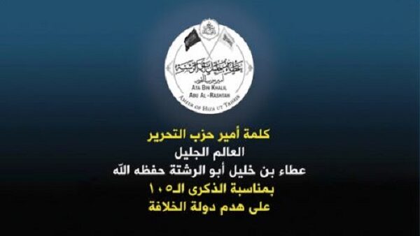 كلمة أمير حزب التحرير العالم الجليل عطاء بن خليل أبو الرشتة حفظه الله بمناسبة الذكرى الـ١٠٥ على هدم دولة الخلافة