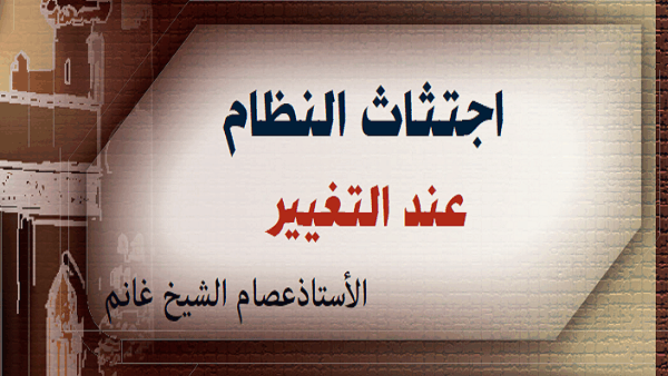 اجتثاث النظام عند التغيير