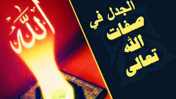 الجدل في صفات الله تبارك وتعالى