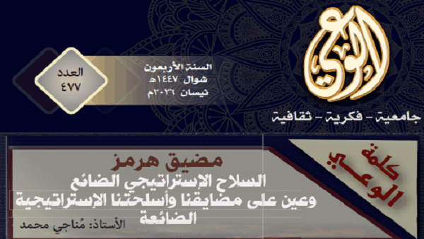 مضيق هرمز السلاح الإستراتيجي الضائع وعين على مضايقنا وأسلحتنا الإستراتيجية الضائعة