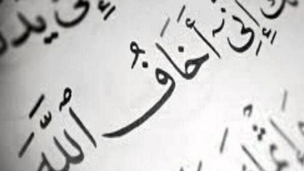 مرادفات الخوف في القرآن الكريم وعلاقة ذلك ببلاغته